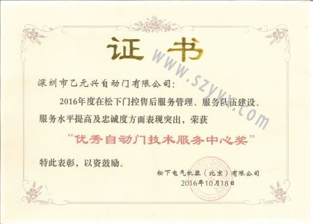 松下優(yōu)秀自動(dòng)門技術(shù)服務(wù)證書 松下優(yōu)秀自動(dòng)門技術(shù)服務(wù)證書